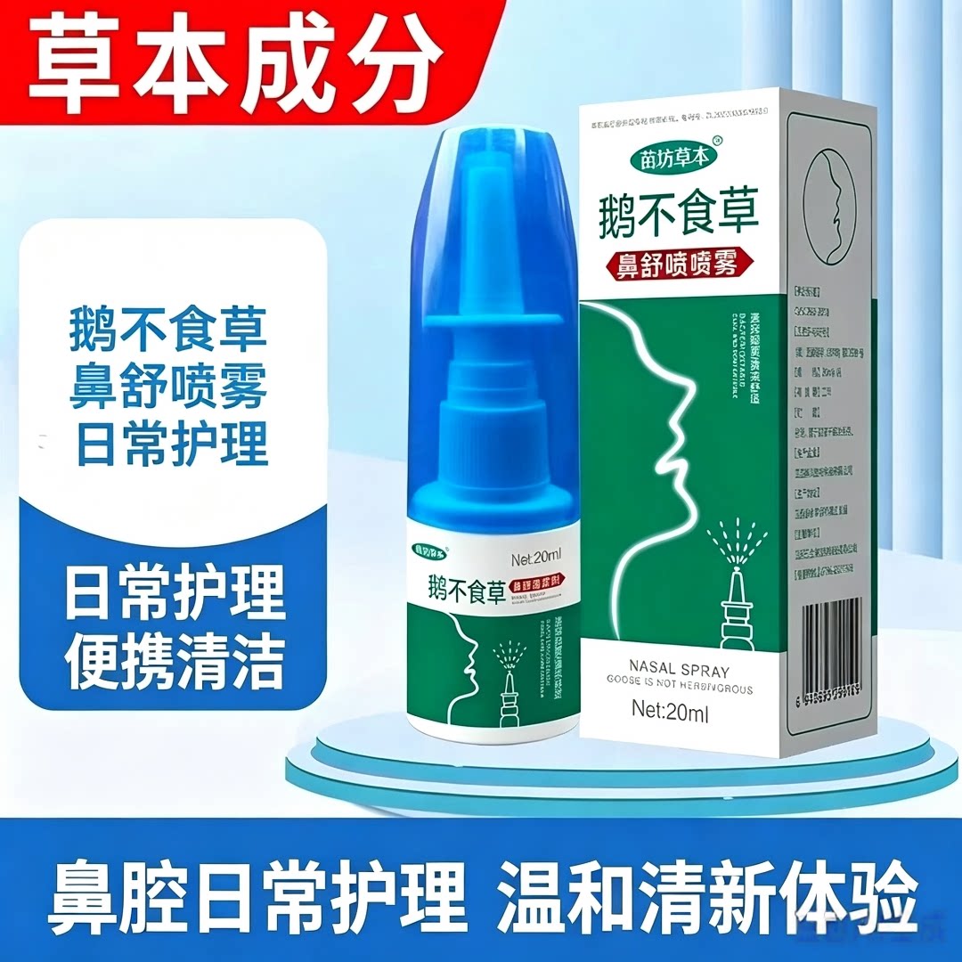 鹅不食草喷剂适用腺样体鼻甲大人儿童流鼻涕打呼滴鼻通鼻神器