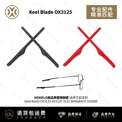 欧克利OX3125光学镜替换腿套
