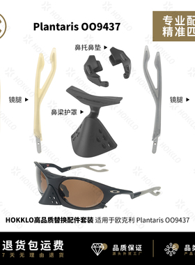 适用于Oakley欧克利 Plantaris OO9437墨镜替换鼻托鼻梁护罩镜腿