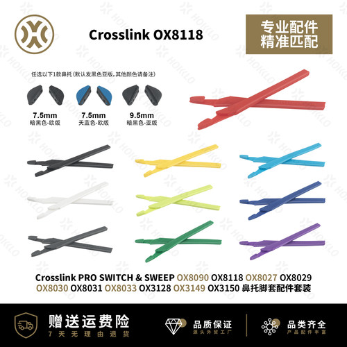 适用于欧克利Crosslink OX8027 OX8029 OX8030 鼻托+腿套配件套装