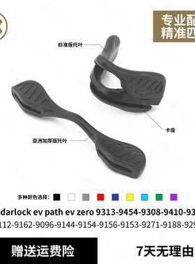 适用Oakley欧克利Radarlock ev path ev zero 9313标准/加高鼻托