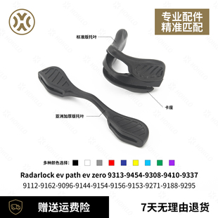适用Oakley欧克利Radarlock ev path ev zero 9313标准/加高鼻托