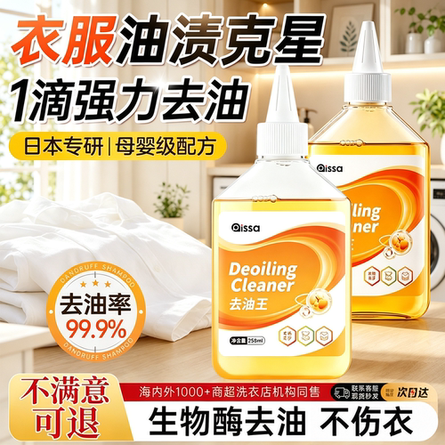 【衣物去油神器】衣服除油剂