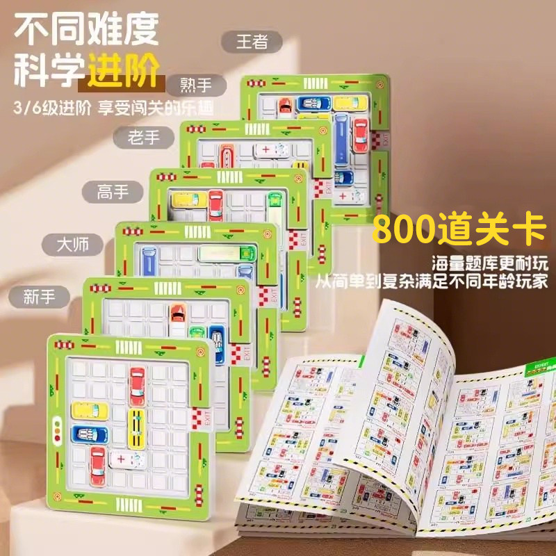 移车出库汽车华容道滑动拼图数字儿童益智3到6岁思维训练智力玩具