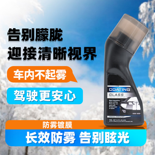 车窗防雾剂汽车挡风玻璃防雾喷剂三轮四轮后视摩托头盔眼镜片除雾
