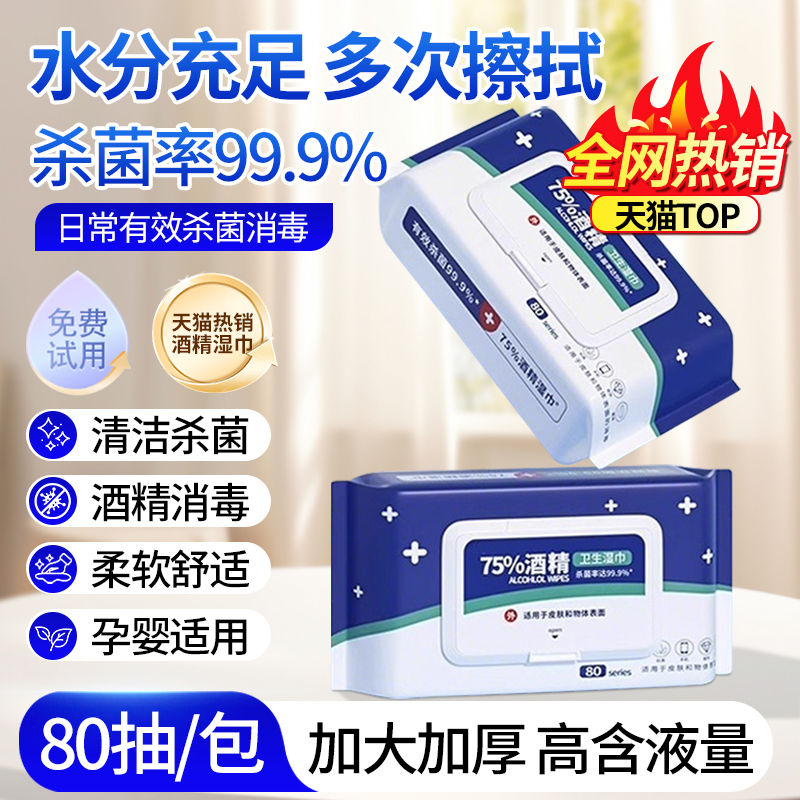 75%酒精湿巾80抽杀菌家用便携