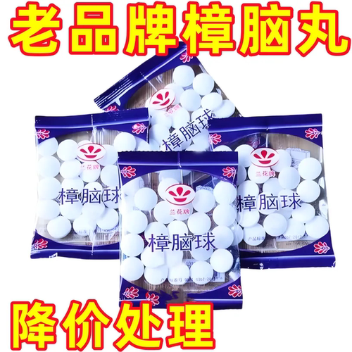 【樟脑丸】防霉防蛀防潮除味