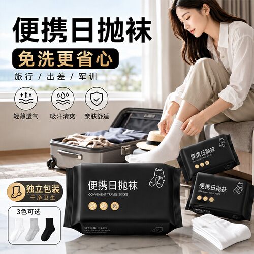 『日抛便携』一次性丢丢袜