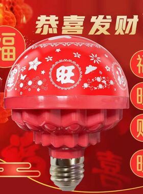 家用喜庆福字灯旋转发财led灯泡彩灯七彩过年节日家庭氛围83018
