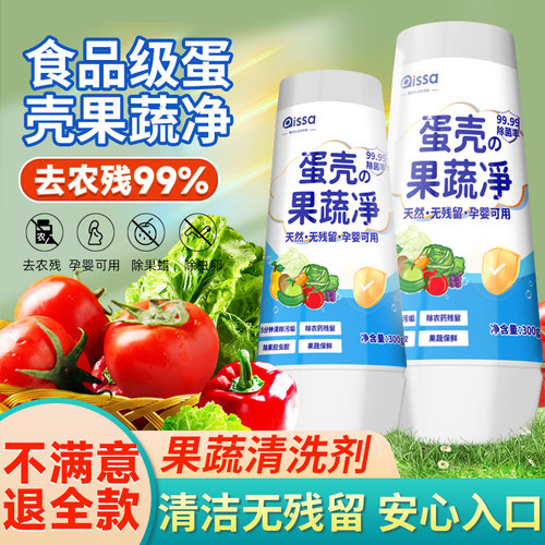 【强力除菌】蛋壳果蔬清洁剂孕