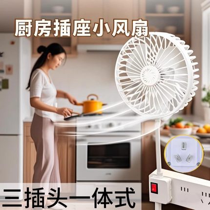 插座风扇厨房厕所家用小风扇加大三插头一体带开关吊扇壁挂小旋风