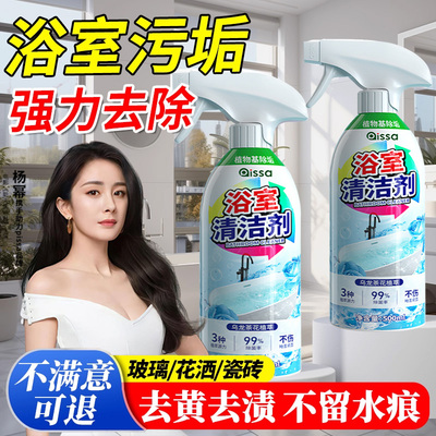 【浴室强力去污清洁剂】同款热销