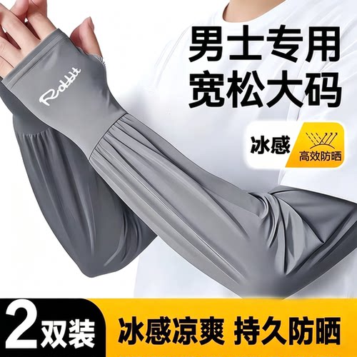 男士冰丝加长加宽冰袖夏季大码