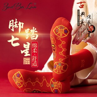 七星红袜子本命年男女脚踏铜钱结婚鸿运男士 新年鸿运连珠大红袜