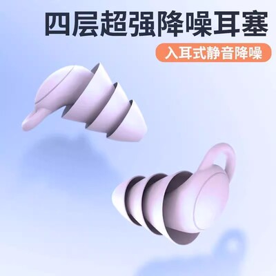 【防噪音耳塞】睡眠专用隔音耳塞