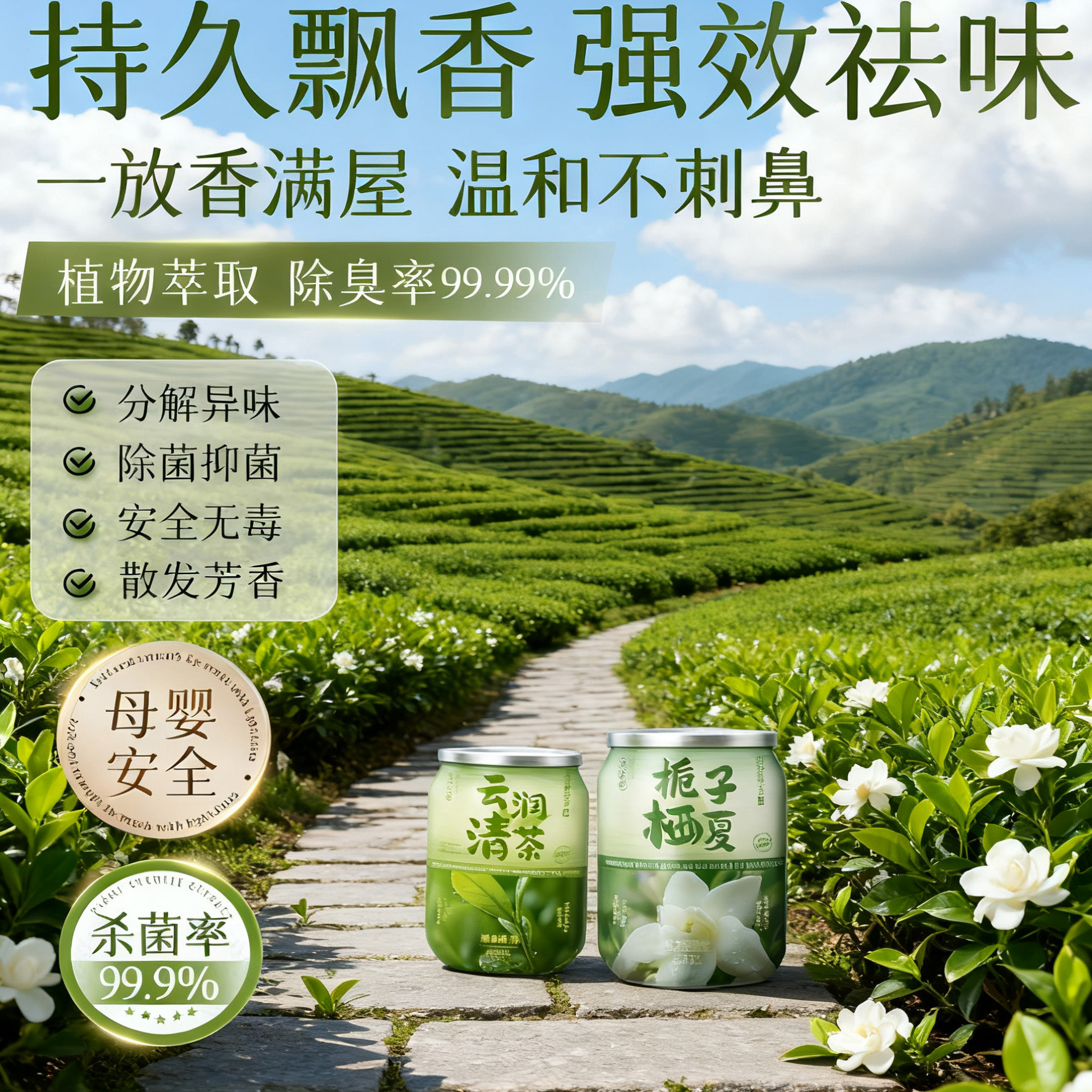 【99%留香】植物提取丨满屋幽香