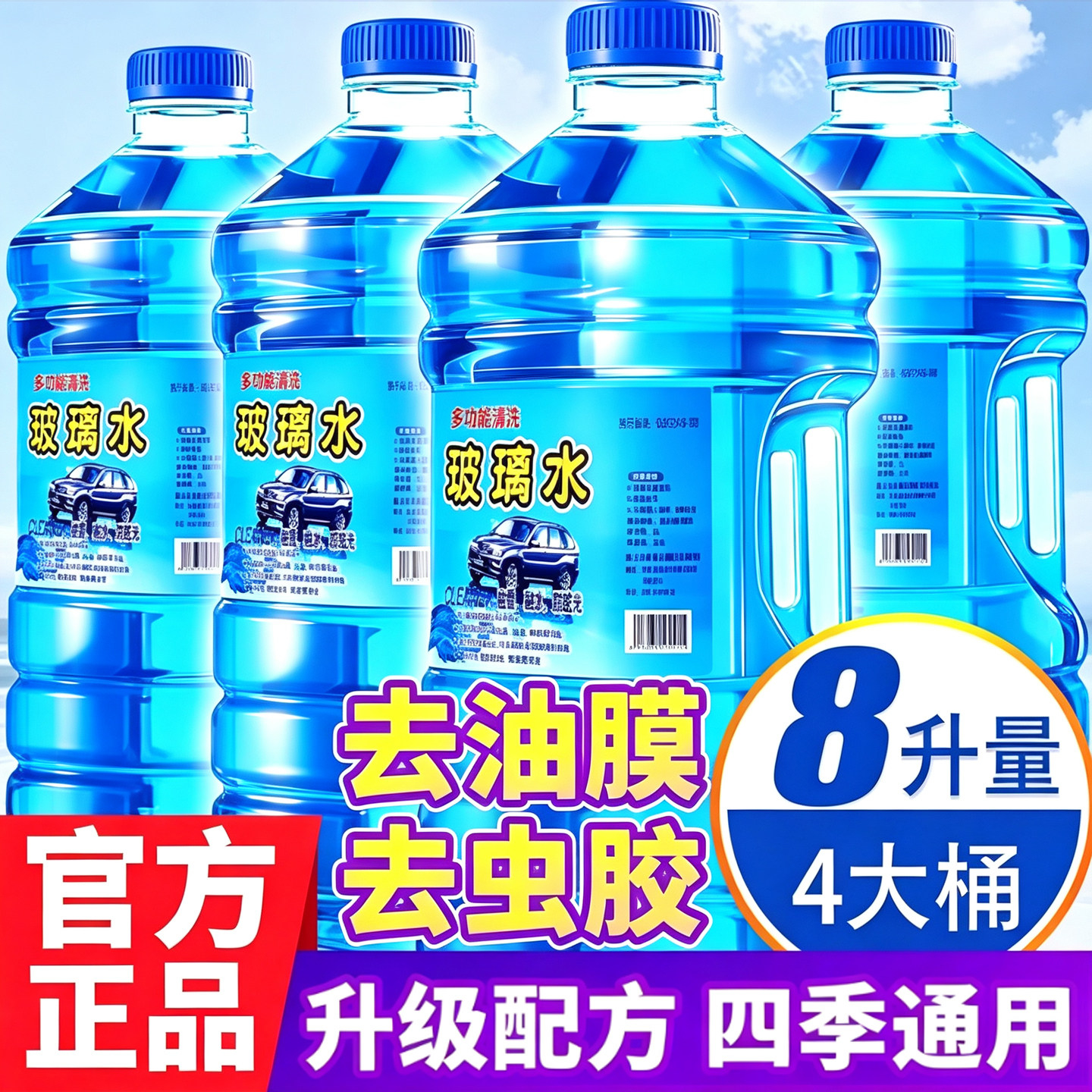 汽车玻璃水强力去污去油膜车用去虫胶夏季浓缩镀晶雨刮水四季通用