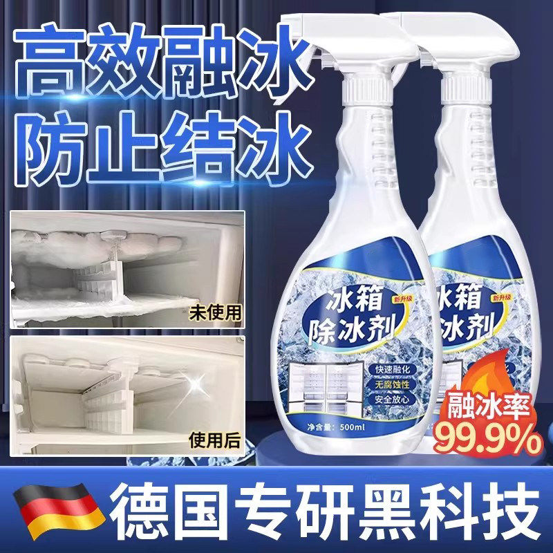 冰箱除冰神器除霜剂解冻器清理剂防结冰去冰化雪融雪除霜家用冰柜
