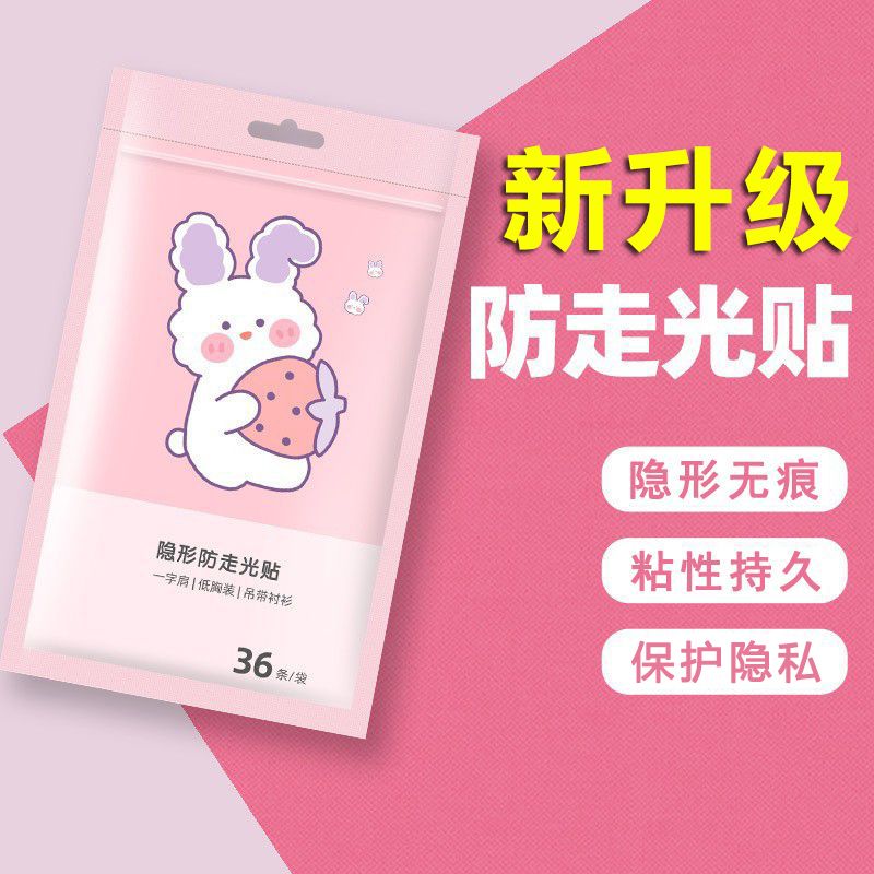 防走光贴衣服防滑防漏防露贴