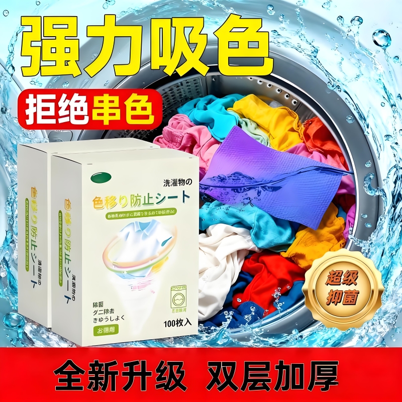洗衣机防串色吸色片防污抑菌升级