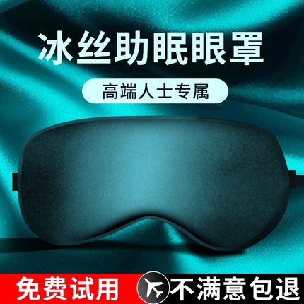 真丝眼罩睡眠遮光专用睡觉眼睛罩冰敷疲劳缓解宿舍专用男女护眼罩