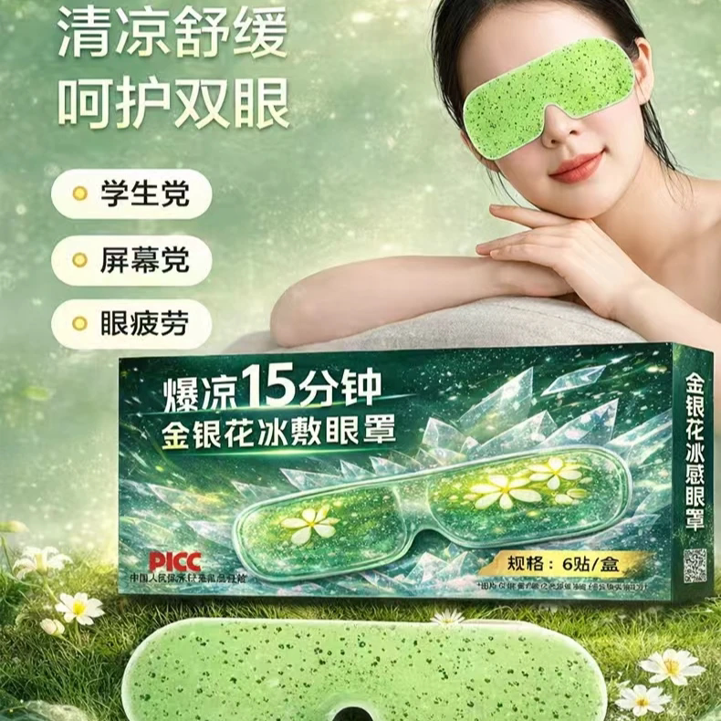 金银花冰敷眼罩水凝胶冷敷护眼贴清凉舒缓眼疲劳眼贴一次性