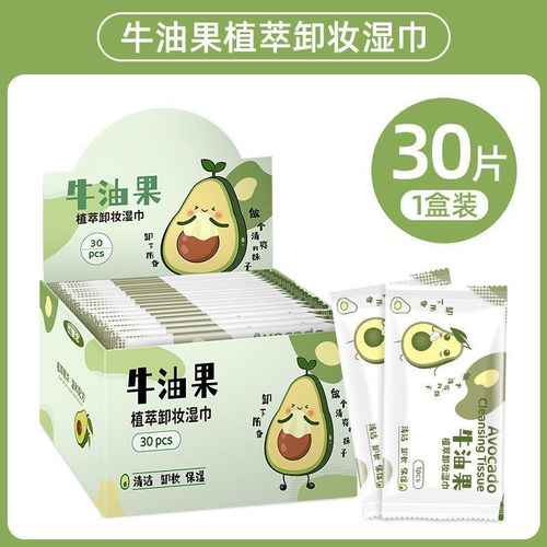 深层清洁一次性单片独立包装牛油果卸妆湿巾湿纸巾眼唇脸部97647