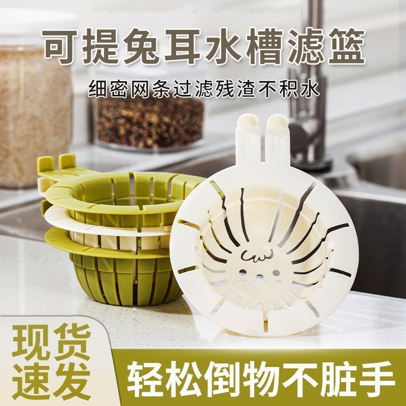 防脏手兔耳水槽过滤篮厨房剩饭剩菜残渣过滤防堵下水网可提83060