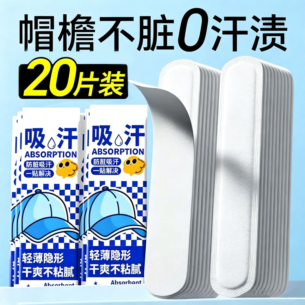 帽子防脏内贴帽沿一次性吸汗贴军训吸汗帽檐贴棒球帽衣领防汗冰贴