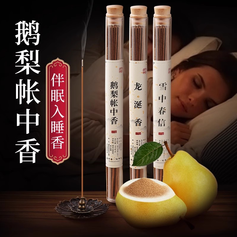 「官方正品」鹅梨帐中香天然线香