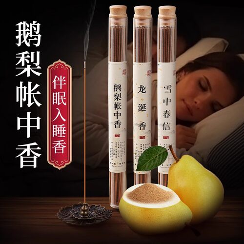 「官方正品」鹅梨帐中香天然线香