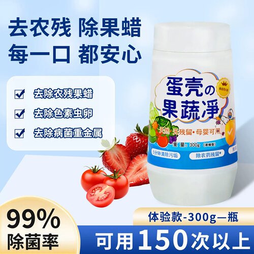 【99.99%除菌】蛋壳果蔬清洁剂