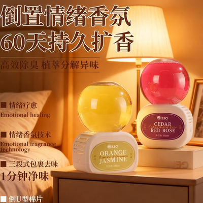 倒置香薰空气清新剂室内卧室持久留香去除异味厕所卫生间除臭神器