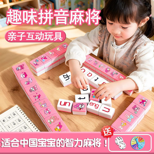 让学习成瘾！】儿童汉语拼音麻将