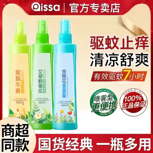 花露水三效合一驱蚊止痒喷雾