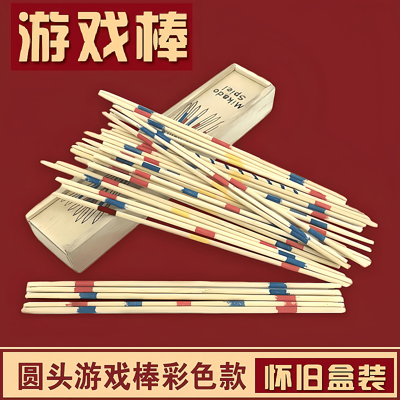 挑棍游戏棒儿童益智桌游男孩挑小棒80后怀旧趣味亲子互动玩具木棒