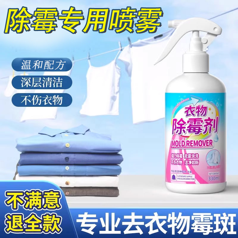 【衣服去霉专用喷雾】极力推荐