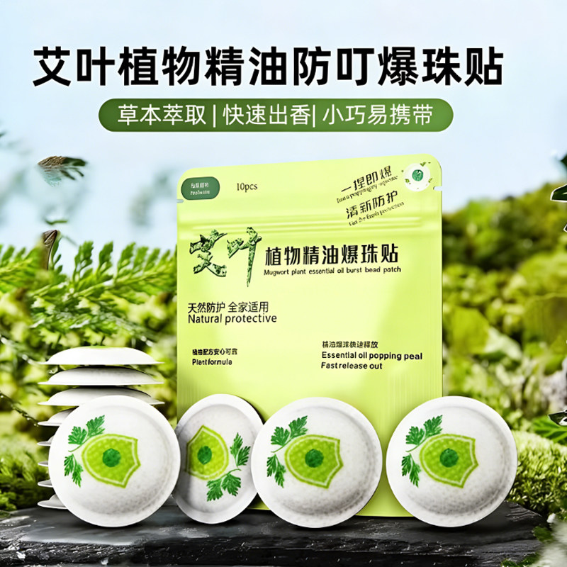 艾叶爆珠贴驱蚊神器幼儿户外防蚊贴艾草植物精油驱蚊贴防蚊爆珠贴 - pissa旗舰店出品