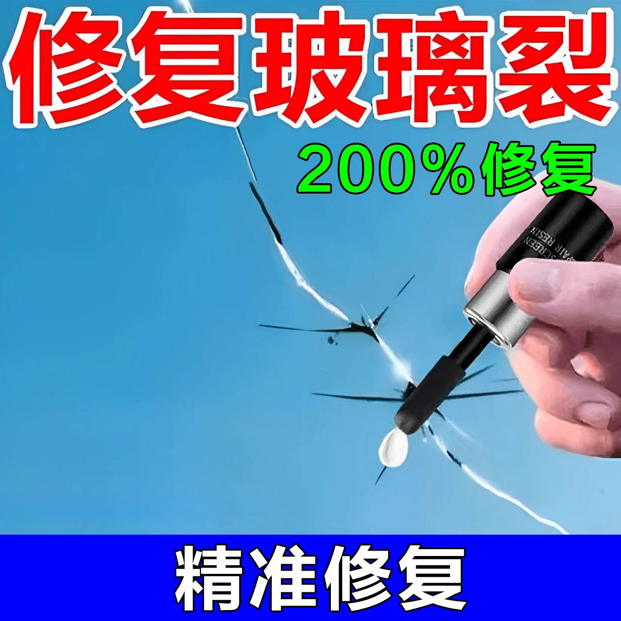 裂痕修补用划痕还原剂裂缝无痕胶