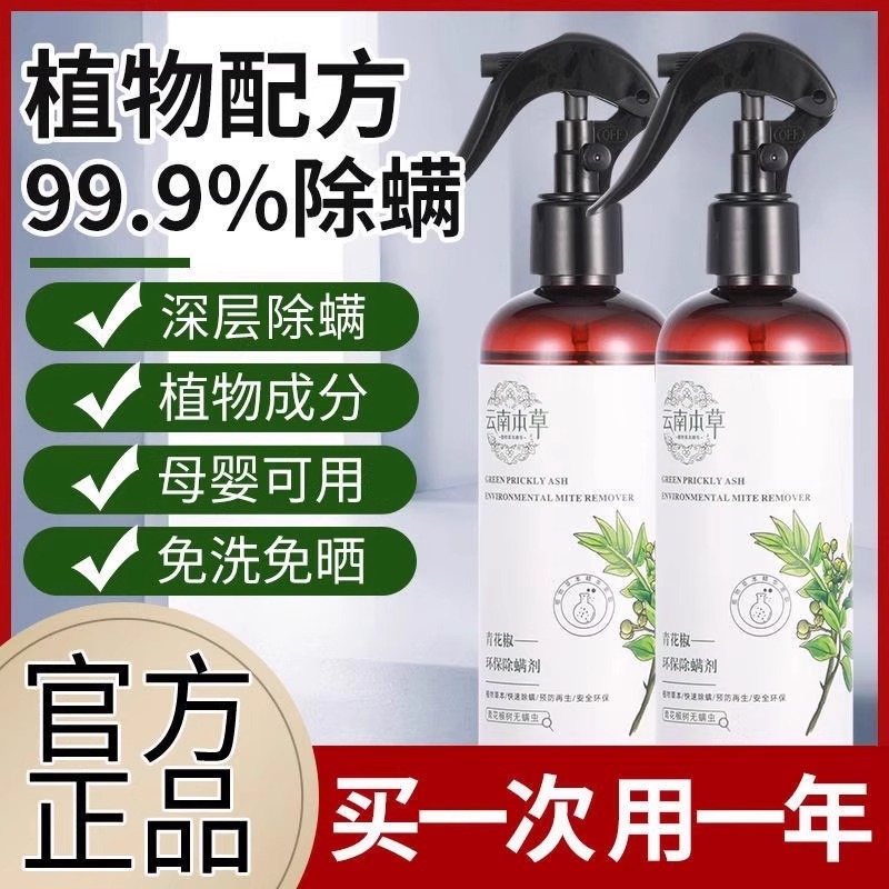 青花椒除螨喷雾床上去螨虫神器杀菌专用母婴可用喷雾剂官方旗舰店