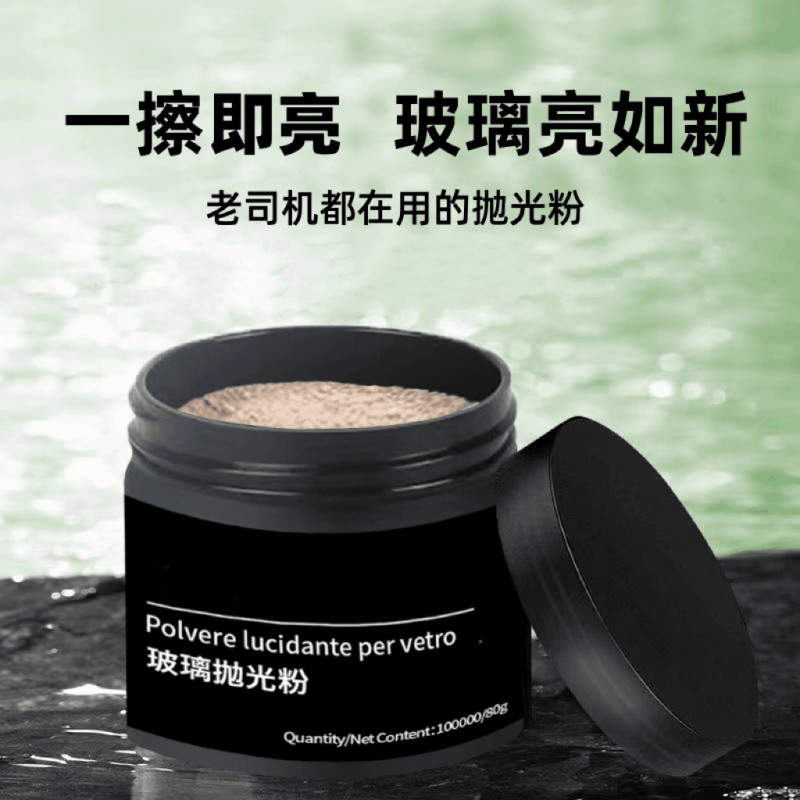去油膜清洁粉汽车前挡风玻璃车窗玻璃划痕抛光粉大灯刮痕粉97648