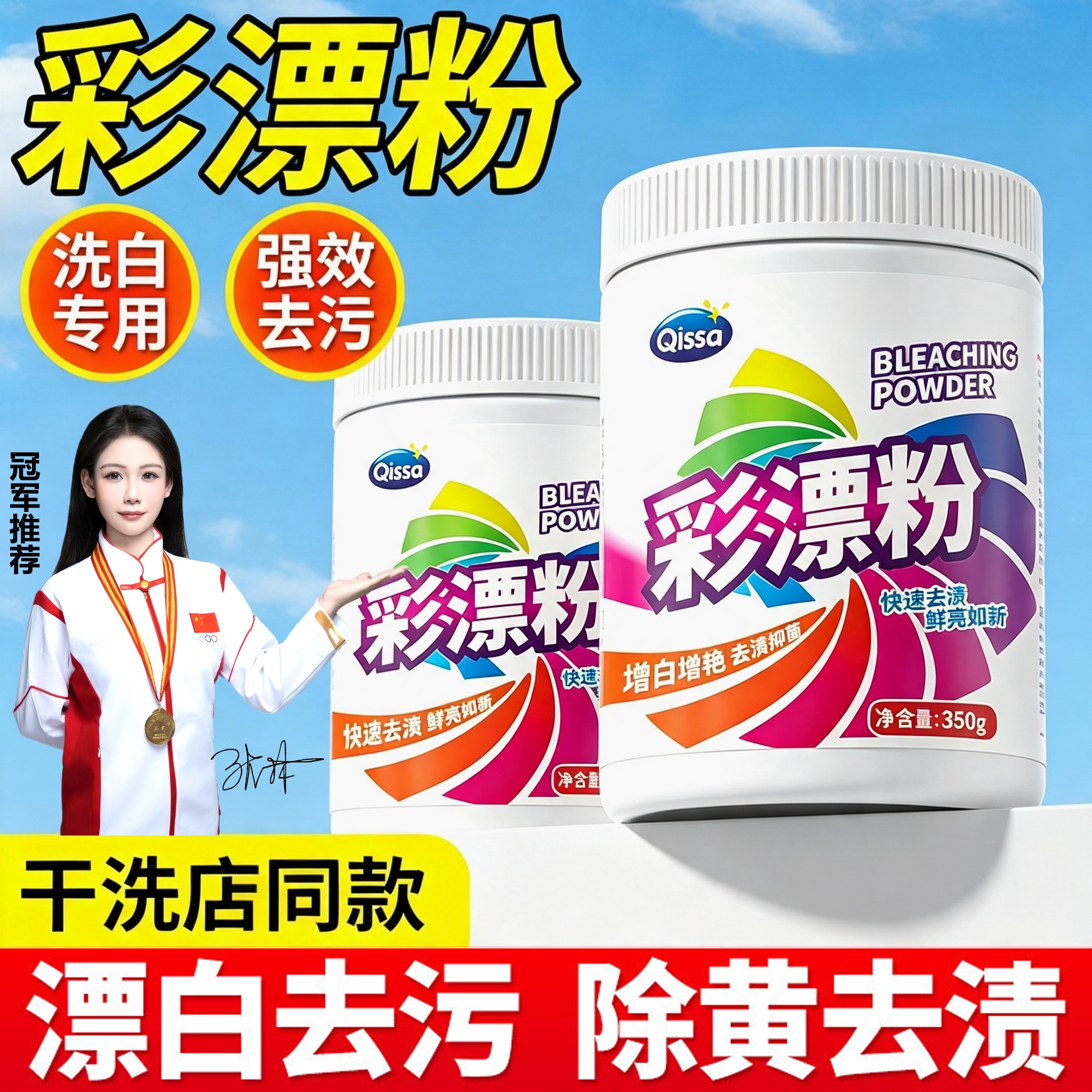 【全网热销100W】彩漂粉去污增白图片
