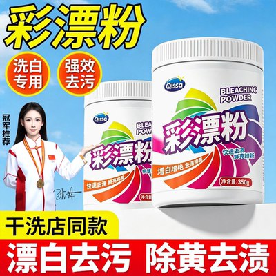 【全网热销100W】彩漂粉去污增白
