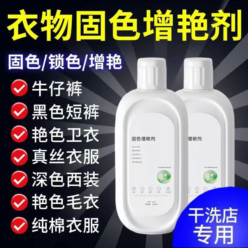 固色增艳剂黑色旧衣翻新发白修复防掉色增色剂衣物颜色恢复97647