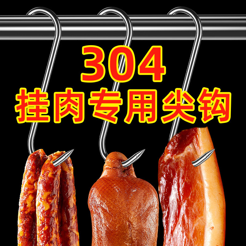 挂钩晒肉钩子挂肉不锈钢香肠晾腊肉鱼烤鸭鸡的s型大号尖头肉勾子