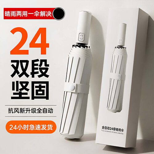 24骨全自动抗风防晒晴雨伞折叠伞