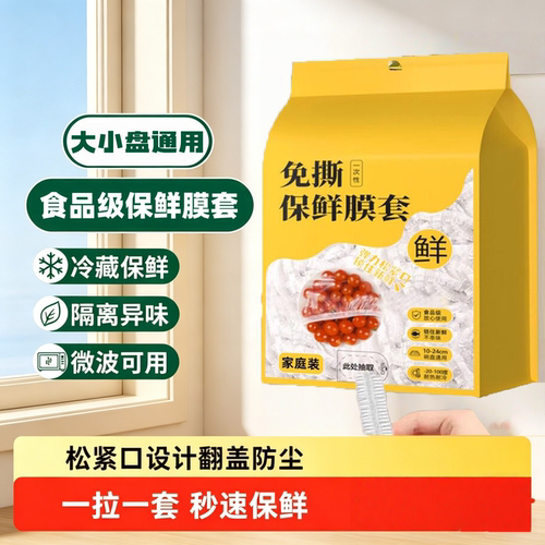一次性食品级保鲜膜套免撕微波