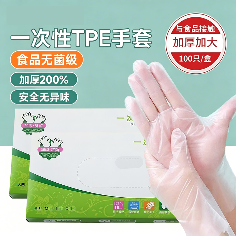 盒装TPE一次性手套耐用加厚抽取式食品用透明餐饮防水厨房用手套