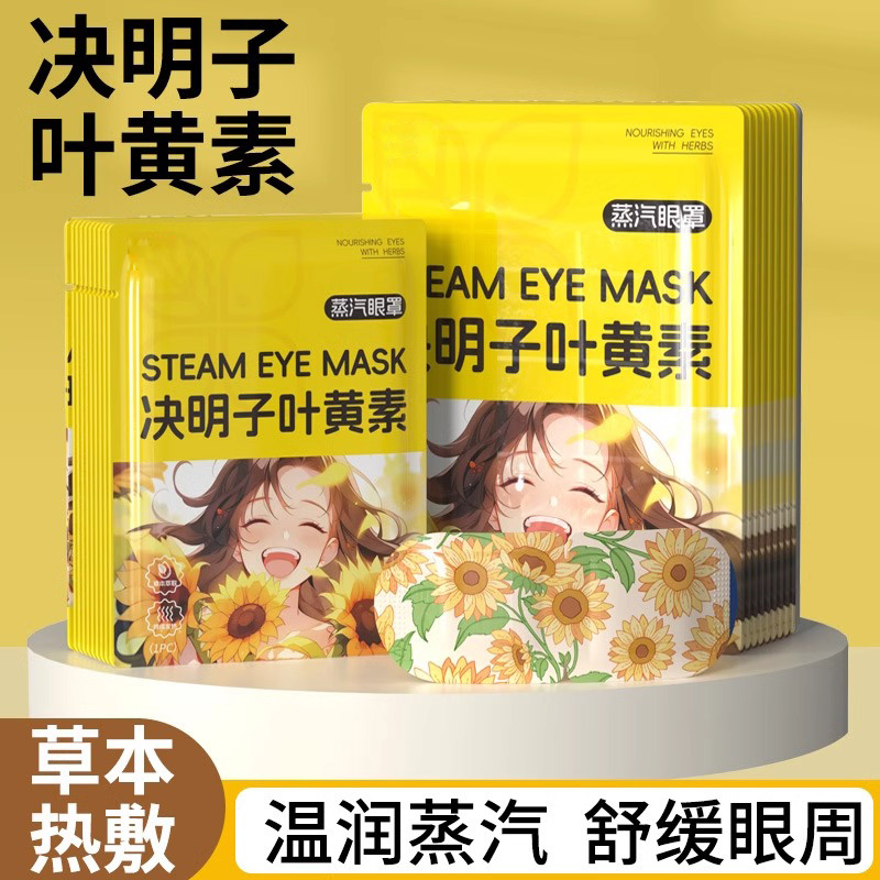 决明子叶黄素蒸汽眼罩缓解眼疲劳