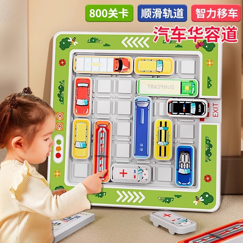 移车出库汽车华容道滑动拼图数字儿童益智3到6岁思维训练智力玩具